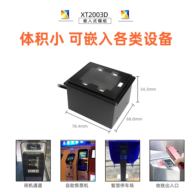 醫用自助機嵌入式二維掃描模塊 醫用自助機嵌入式二維掃描模塊