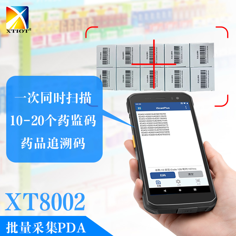 XT8002藥品批量掃碼