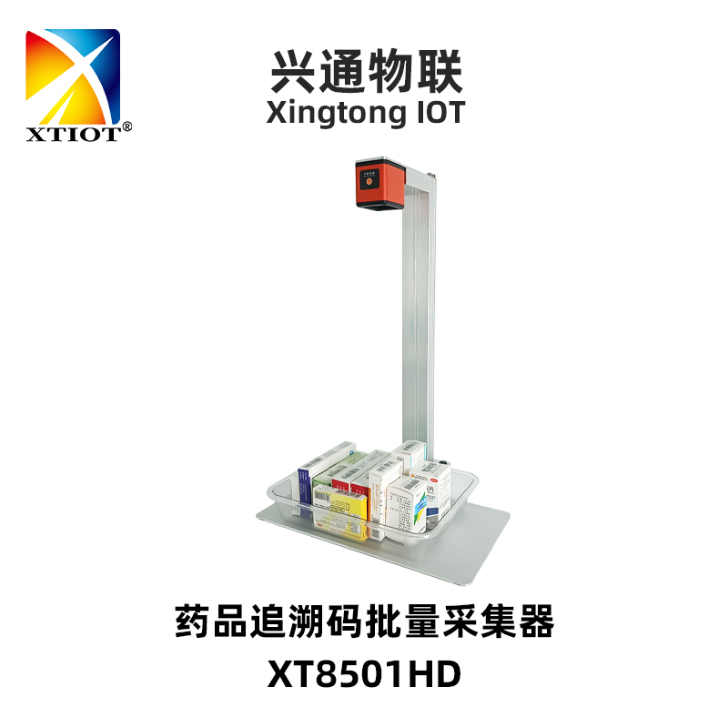 XT8501HD藥品追溯掃碼器