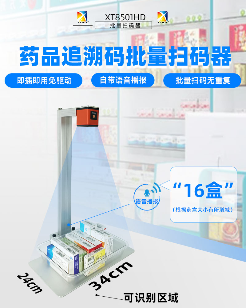 XT8501HD藥品追溯掃碼器