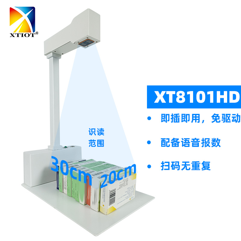 XT8101HD藥品追溯掃碼