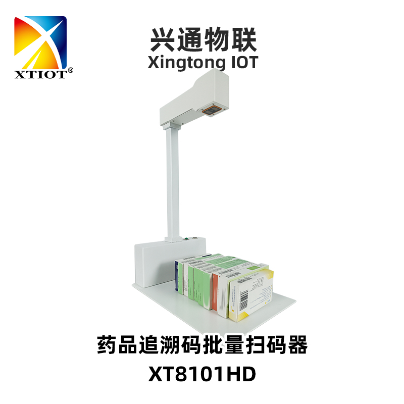 XT8101HD藥品追溯掃碼