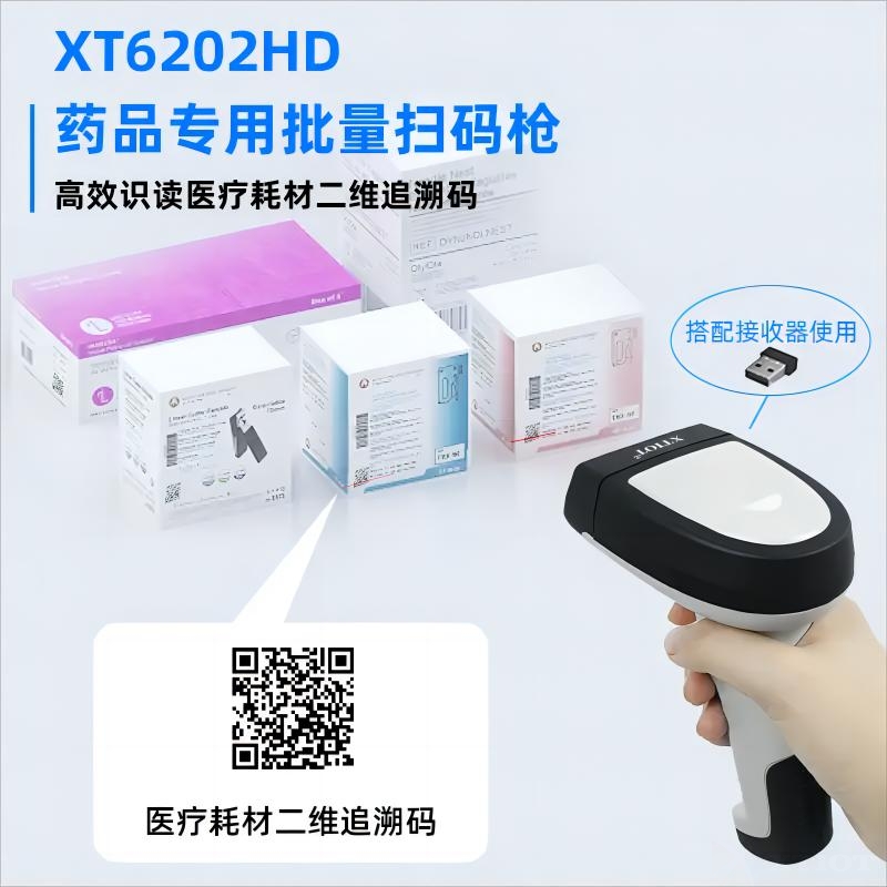 XT6202HD 藥品追溯GS1二維碼批量掃碼解決方案 XT6202HD 藥品追溯GS1二維碼批量掃碼解決方案