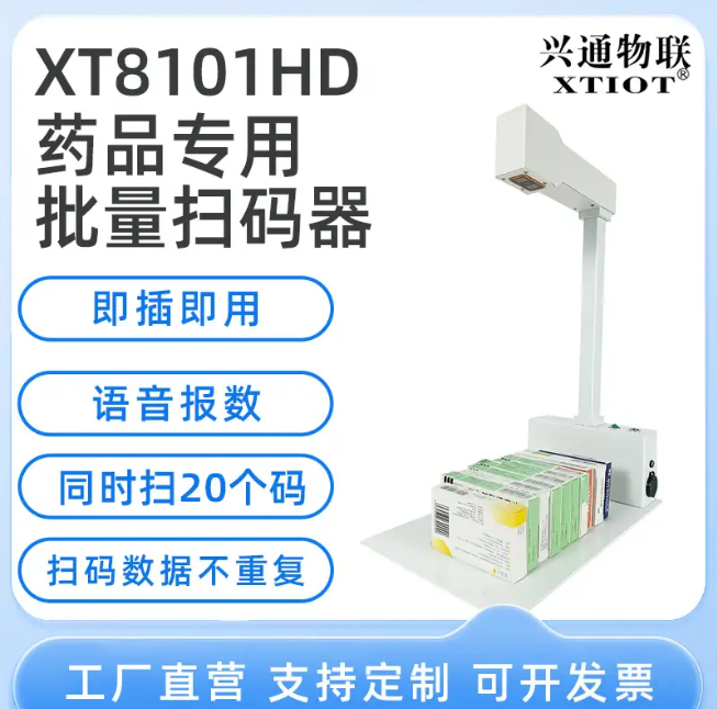 XT8101HD:智能語音播報助力高效藥品管理 XT8101HD:智能語音播報助力高效藥品管理