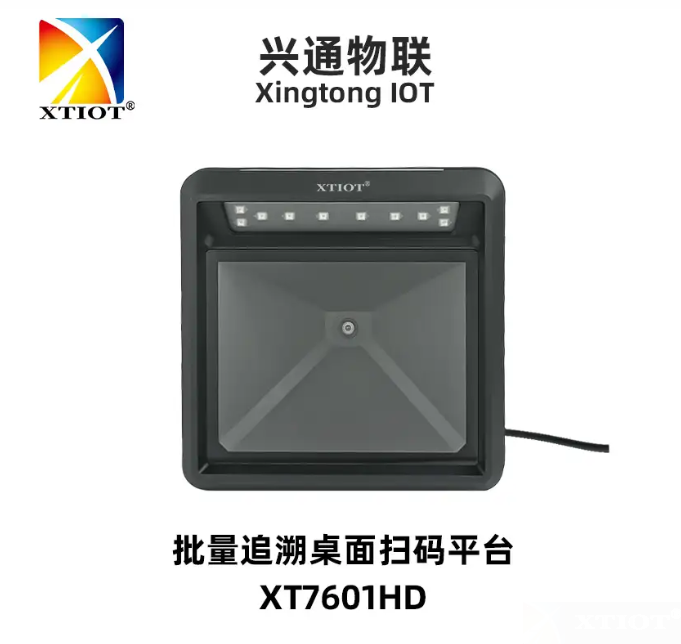 XT7601HD藥品追溯碼批量掃碼平臺解決方案 XT7601HD藥品追溯碼批量掃碼平臺解決方案