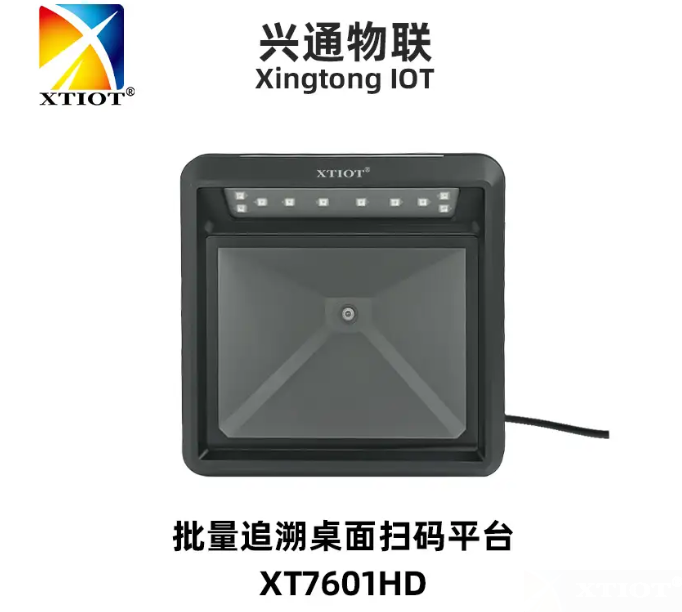 XT7610HD藥品追溯碼掃描平臺 - 高效掃碼 XT7610HD藥品追溯碼掃描平臺 - 高效掃碼